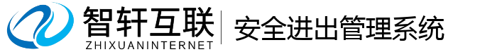 安全进出管理系统